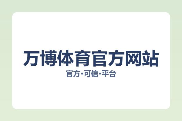万博体育官方网站 图片